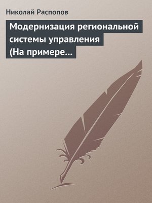 cover image of Модернизация региональной системы управления (На примере Нижегородской и Калужской областей)